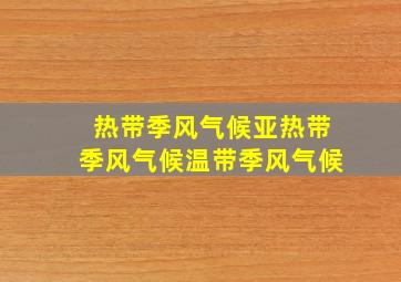 热带季风气候亚热带季风气候温带季风气候