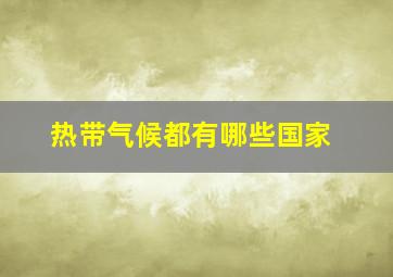 热带气候都有哪些国家