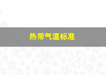 热带气温标准