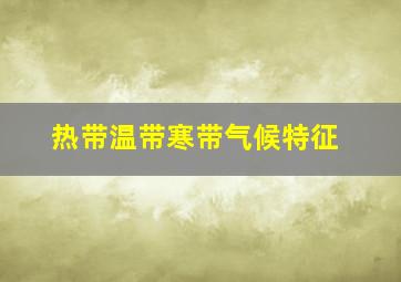 热带温带寒带气候特征