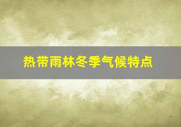 热带雨林冬季气候特点