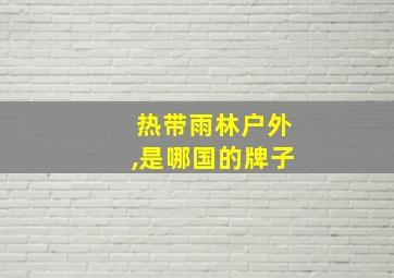 热带雨林户外,是哪国的牌子