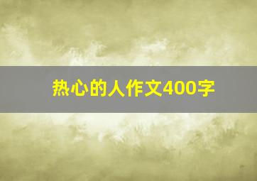 热心的人作文400字