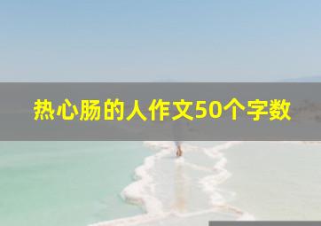 热心肠的人作文50个字数