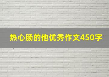 热心肠的他优秀作文450字