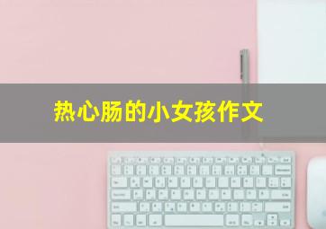 热心肠的小女孩作文