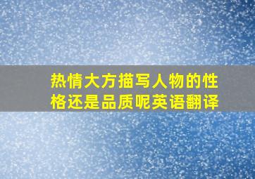 热情大方描写人物的性格还是品质呢英语翻译