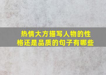 热情大方描写人物的性格还是品质的句子有哪些