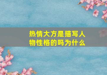 热情大方是描写人物性格的吗为什么