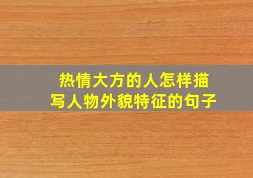 热情大方的人怎样描写人物外貌特征的句子