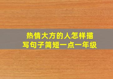 热情大方的人怎样描写句子简短一点一年级