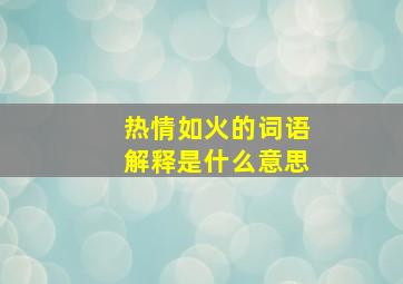 热情如火的词语解释是什么意思