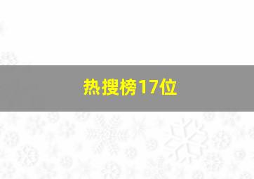 热搜榜17位