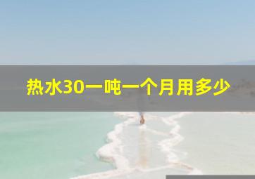 热水30一吨一个月用多少