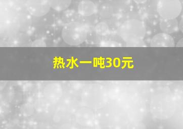 热水一吨30元