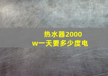 热水器2000w一天要多少度电