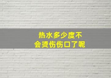 热水多少度不会烫伤伤口了呢