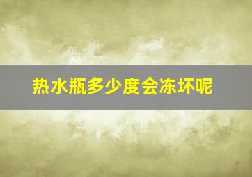 热水瓶多少度会冻坏呢