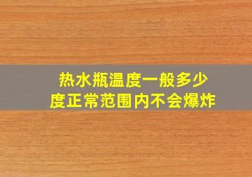 热水瓶温度一般多少度正常范围内不会爆炸