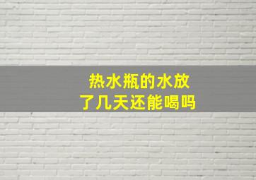 热水瓶的水放了几天还能喝吗