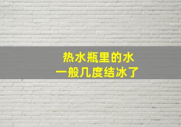 热水瓶里的水一般几度结冰了