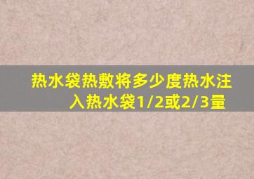 热水袋热敷将多少度热水注入热水袋1/2或2/3量