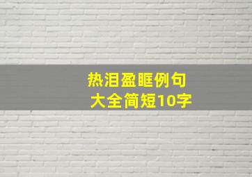 热泪盈眶例句大全简短10字