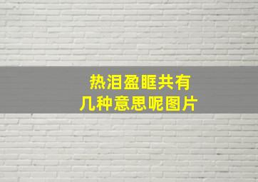 热泪盈眶共有几种意思呢图片