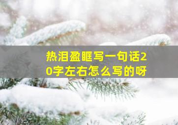 热泪盈眶写一句话20字左右怎么写的呀