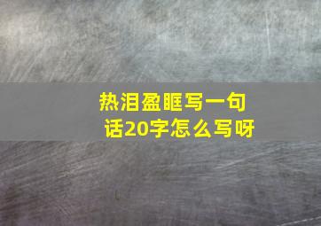 热泪盈眶写一句话20字怎么写呀