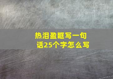 热泪盈眶写一句话25个字怎么写