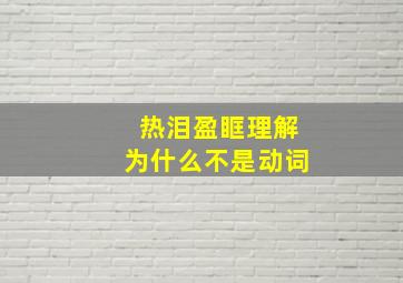 热泪盈眶理解为什么不是动词