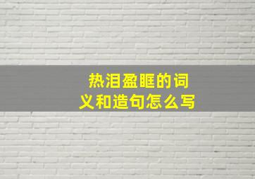 热泪盈眶的词义和造句怎么写