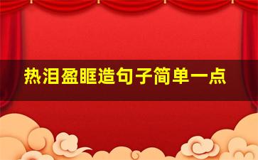 热泪盈眶造句子简单一点