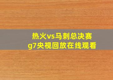 热火vs马刺总决赛g7央视回放在线观看