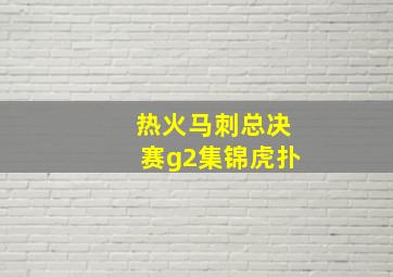 热火马刺总决赛g2集锦虎扑