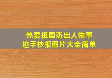 热爱祖国杰出人物事迹手抄报图片大全简单