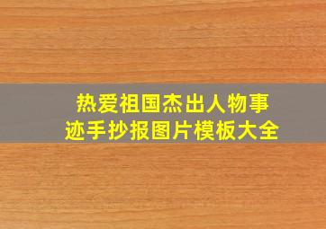 热爱祖国杰出人物事迹手抄报图片模板大全