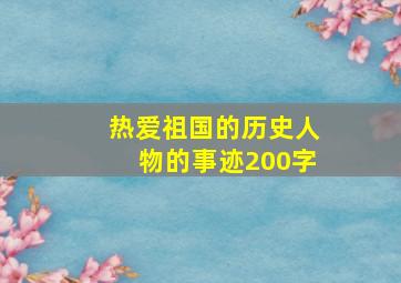 热爱祖国的历史人物的事迹200字