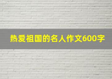 热爱祖国的名人作文600字