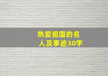 热爱祖国的名人及事迹30字