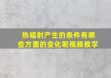 热辐射产生的条件有哪些方面的变化呢视频教学