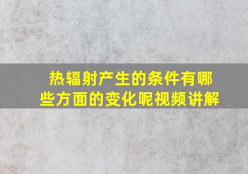 热辐射产生的条件有哪些方面的变化呢视频讲解