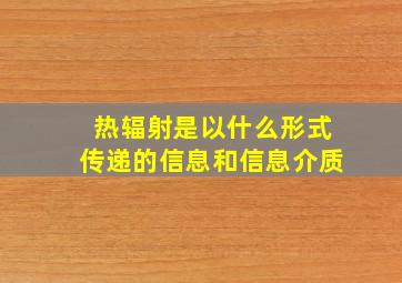 热辐射是以什么形式传递的信息和信息介质