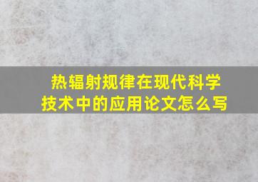 热辐射规律在现代科学技术中的应用论文怎么写