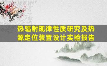 热辐射规律性质研究及热源定位装置设计实验报告