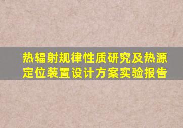 热辐射规律性质研究及热源定位装置设计方案实验报告