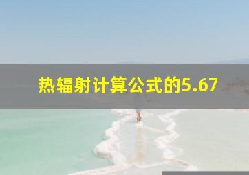 热辐射计算公式的5.67