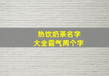 热饮奶茶名字大全霸气两个字