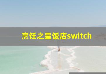 烹饪之星饭店switch